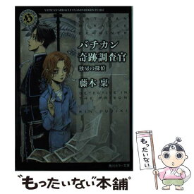 【中古】 バチカン奇跡調査官　独房の探偵 / 藤木 稟, THORES 柴本 / KADOKAWA [文庫]【メール便送料無料】【あす楽対応】