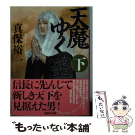 【中古】 天魔ゆく空 下 真保裕一 / 真保 裕一 / 講談社 [文庫]【メール便送料無料】【最短翌日配達対応】