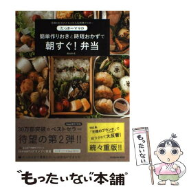 【中古】 たっきーママの簡単作りおきと時短おかずで朝すぐ！弁当 / 奥田 和美 / 扶桑社 [ムック]【メール便送料無料】【あす楽対応】