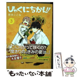 【中古】 ひゃくにちかん！！ 3 / 那多 ここね / 集英社 [コミック]【メール便送料無料】【あす楽対応】