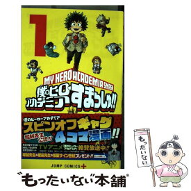 【中古】 僕のヒーローアカデミアすまっしゅ！！ 1 / 根田 啓史 / 集英社 [コミック]【メール便送料無料】【あす楽対応】