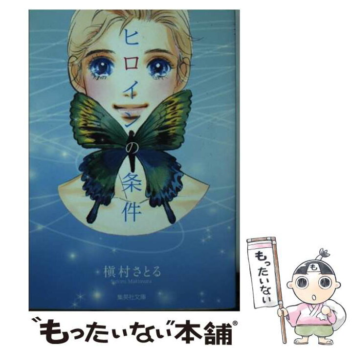 楽天市場】【中古】 ヒロインの条件 / 槇村 さとる / 集英社 [文庫 