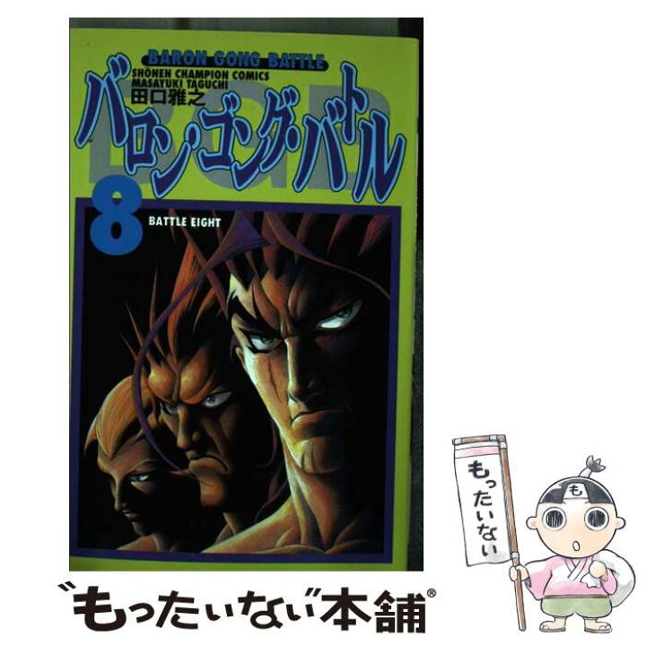 楽天市場】【中古】 バロン・ゴング・バトル 8 / 田口 雅之 / 秋田  