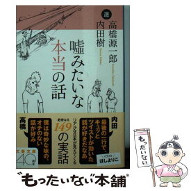 【中古】 嘘みたいな本当の話 / 内田 樹, 高橋 源一郎 / 文藝春秋 [文庫]【メール便送料無料】【あす楽対応】