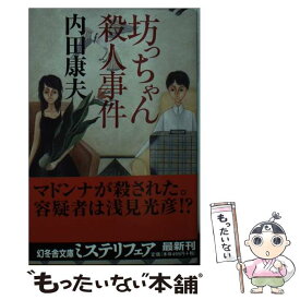 楽天市場 内田康夫 首の女殺人事件の通販
