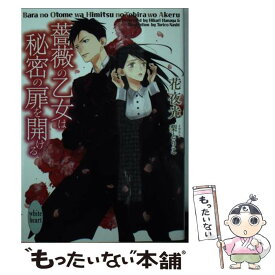 【中古】 薔薇の乙女は秘密の扉を開ける / 花夜 光, 梨 とりこ / 講談社 [文庫]【メール便送料無料】【最短翌日配達対応】