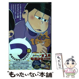 【中古】 TVアニメおそ松さんアニメコミックス 4 / YOU編集部, おそ松さん製作委員会 / 集英社 [コミック]【メール便送料無料】【あす楽対応】