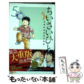 【中古】 ちいさいひと青葉児童相談所物語 5 / 夾竹桃 ジン, 水野 光博, 小宮 純一 / 小学館 [コミック]【メール便送料無料】【あす楽対応】