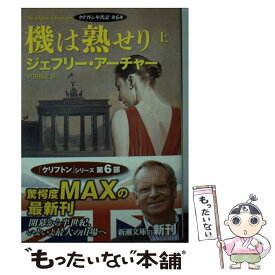 楽天市場 ジェフリー アーチャー 機は熟せりの通販