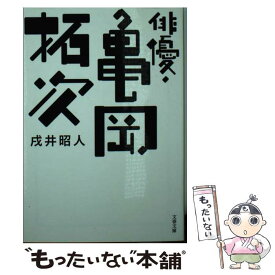 【中古】 俳優・亀岡拓次 / 戌井 昭人 / 文藝春秋 [文庫]【メール便送料無料】【あす楽対応】