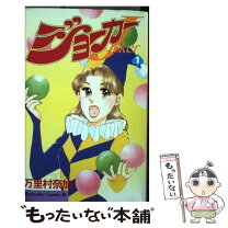 楽天市場】万里村奈加（少女｜コミック）：本・雑誌・コミックの通販 