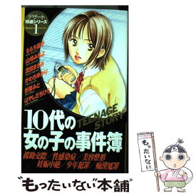 【中古】 10代の女の子の事件簿 援助交際／性感染症／美容整形／妊娠中絶／少年犯罪／ / 講談社 / 講談社 [コミック]【メール便送料無料】【あす楽対応】