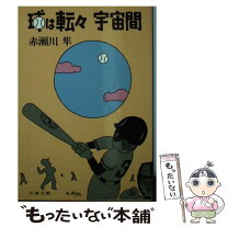 楽天市場】赤瀬川隼 一塁手の生還の通販 
