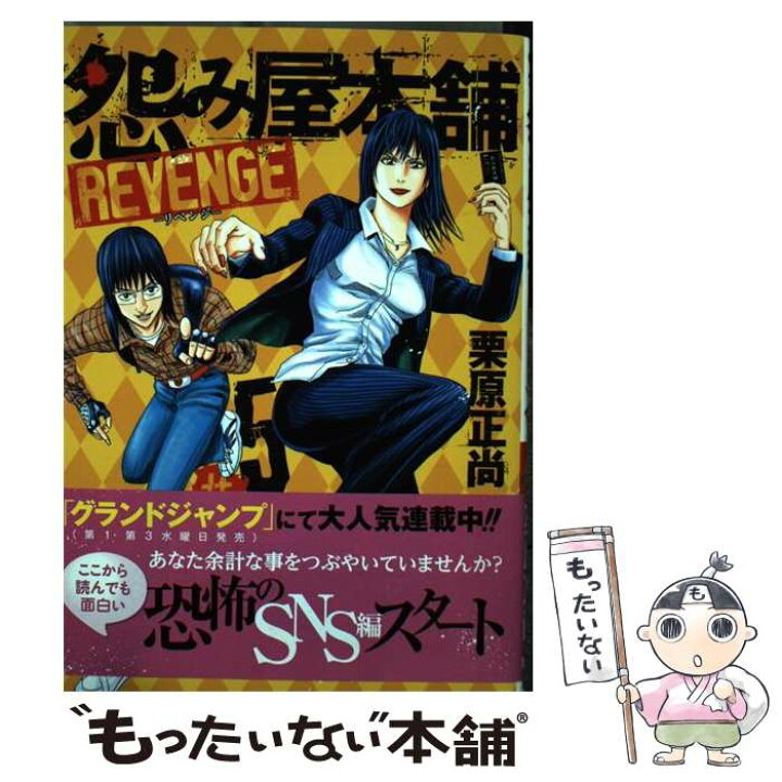 楽天市場 中古 怨み屋本舗revenge 怨み屋シリーズ 44 5 栗原 正尚 集英社 コミック メール便送料無料 あす楽対応 もったいない本舗 楽天市場店 楽天市場 中古 怨み屋本舗revenge 怨み屋シリーズ 44 5 栗原 正尚 集英社 コミック メール便送料無料 あす楽対応 もったいない本舗 楽天市場店