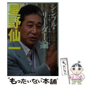 【中古】 命を懸けたV達成への647日 シンプル・リーダー論 / 星野 仙一 / 文藝春秋 [文庫]【メール便送料無料】【最短翌日配達対応】