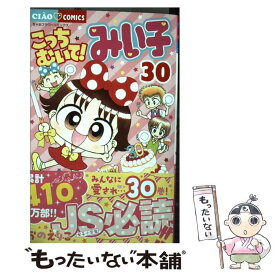 楽天市場 こっちむいて みい子 30の通販