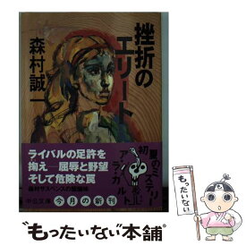 【中古】 挫折のエリート / 森村 誠一 / 中央公論新社 [文庫]【メール便送料無料】【あす楽対応】