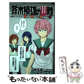 【中古】 斉木楠雄のΨ難 EXTRA　STORY　OF　PSYCHICS 2 / ひなた しょう, 麻生 周一 / 集英社 [新書]【メール便送料無料】【あす楽対応】