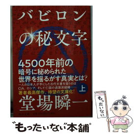 【中古】 バビロンの秘文字 上 / 堂場 瞬一 / 中央公論新社 [文庫]【メール便送料無料】【あす楽対応】