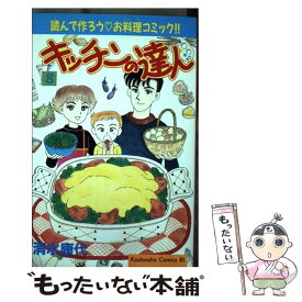 【中古】 キッチンの達人 8 / 清水 康代 / 講談社 [コミック]【メール便送料無料】【あす楽対応】