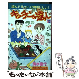 【中古】 キッチンの達人 12 / 清水 康代 / 講談社 [コミック]【メール便送料無料】【あす楽対応】