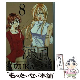 楽天市場 涼風 漫画 8の通販