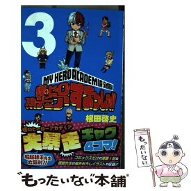 【中古】 僕のヒーローアカデミアすまっしゅ！！ 3 / 根田 啓史 / 集英社 [コミック]【メール便送料無料】【あす楽対応】