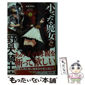 楽天市場 小さな魔女と野良犬騎士 4の通販