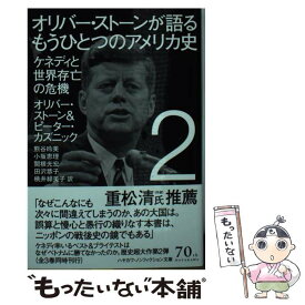 楽天市場 オリバー ストーンが語るもうひとつのアメリカ史 1の通販