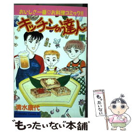 【中古】 キッチンの達人 7 / 清水 康代 / 講談社 [コミック]【メール便送料無料】【あす楽対応】