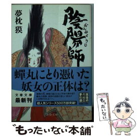 【中古】 陰陽師 天鼓ノ巻 / 夢枕 獏 / 文藝春秋 [文庫]【メール便送料無料】【あす楽対応】