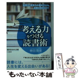 【中古】 「考える力」をつける読書術 / 轡田 隆史 / 三笠書房 [文庫]【メール便送料無料】【あす楽対応】