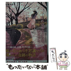 楽天市場 それは桜のような恋だったの通販