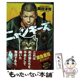 【中古】 ニャンキーズ 1 / 岡田 淳司 / KADOKAWA [コミック]【メール便送料無料】【あす楽対応】