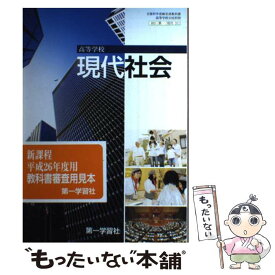 楽天市場 第一学習社 現代社会 問題集の通販