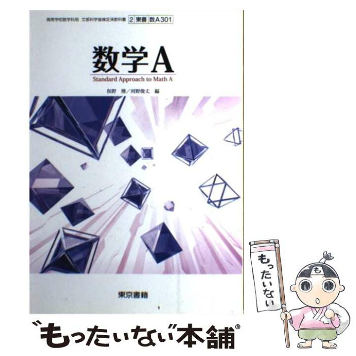 楽天市場】【中古】 数学A 東京書籍 文部科学省検定済教科書 高等学校  