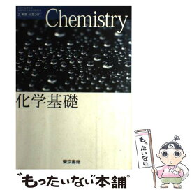 【中古】 化学基礎 文部科学省検定済教科書 東書 化基 301 学校 / 竹内敬人 他 / 東京書籍 [その他]【メール便送料無料】【あす楽対応】