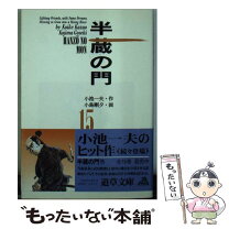 楽天市場】半蔵の門（本・雑誌・コミック）の通販 