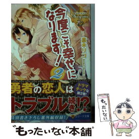 楽天市場 今度こそ幸せになります 文庫の通販 楽天市場 今度こそ幸せになります 文庫の通販