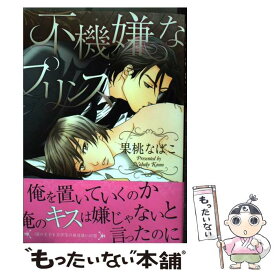 【中古】 不機嫌なプリンス / 果桃 なばこ / 大洋図書 [コミック]【メール便送料無料】【あす楽対応】