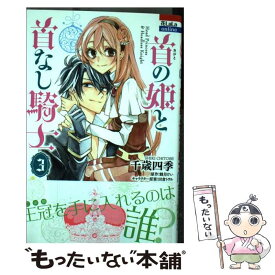楽天市場 首の姫と首なし騎士 千歳四季 中古の通販