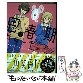 【中古】 思春期ビターチェンジ 6 / 将良 / ほるぷ出版 [コミック]【メール便送料無料】【あす楽対応】