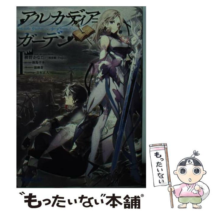 楽天市場 中古 アルカディア ガーデン ａｇｅ ｏｆ ｈｅａｖｅｎ １ 柳野かなた 理想郷 Project 猫鍋蒼 オーバーラップ 文庫 メール便送料無料 あす楽対応 もったいない本舗 楽天市場店