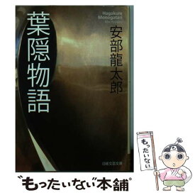 【中古】 葉隠物語 / 安部 龍太郎 / 日経BPマーケティング(日本経済新聞出版 [文庫]【メール便送料無料】【あす楽対応】