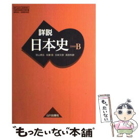 【中古】 詳説史B 山川出版 日B301 文部科学省検定済教科書 高等学校 地理歴史科用 学校 / 笹山晴生, 佐藤信, 五味文彦, 高杢利彦 / 山川出 [その他]【メール便送料無料】【最短翌日配達対応】
