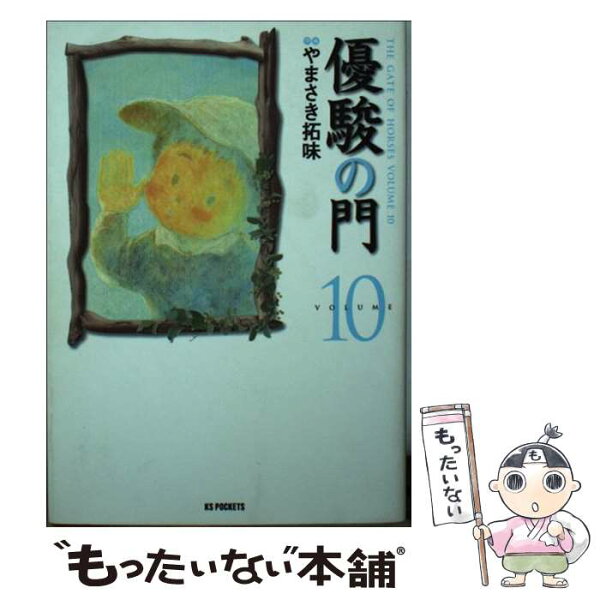 【中古】 優駿の門 10 / やまさき 拓味 / 小池書院 [コミック]【メール便送料無料】【最短翌日配達対応】