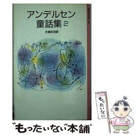 【中古】 アンデルセン童話集 2 改版 / アンデルセン, 初山 滋, 大畑 末吉 / 岩波書店 [単行本]【メール便送料無料】【あす楽対応】