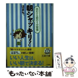 【中古】 朝シャッキリ！ / はまち。 / 三笠書房 [文庫]【メール便送料無料】【あす楽対応】