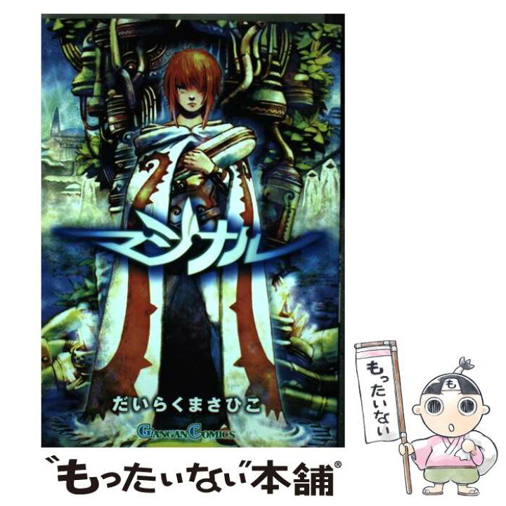 楽天市場】【中古】 マジナル / だいらく まさひこ / スクウェア  