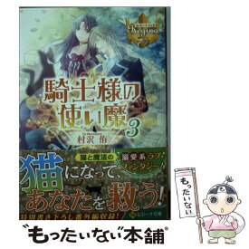 【中古】 騎士様の使い魔 3 / 村沢 侑, 蒼ノ / アルファポリス [文庫]【メール便送料無料】【最短翌日配達対応】